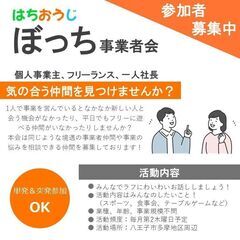 個人事業主同士で友達作りませんか？【ランチでお話ししよう！ 4/10(木) 12:30~ @南大沢駅】個人事業主、フリーランス、一人社長の仲間作りのコミュニティ はちおうじ ぼっち事業者会 交流会 八王子、相模原、東京、神奈川  - 八王子市