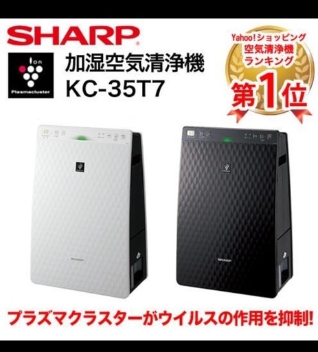 Sharp 加湿空気清浄機kc-35t7 (よぺ) 東静岡の季節、空調家電《空気清浄機》の中古あげます・譲ります｜ジモティーで不用品の処分