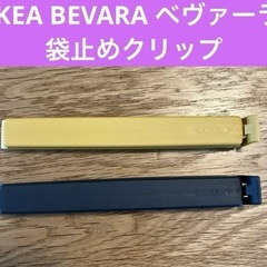【新品未使用】2本セット　IKEA クリップ