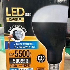 LDR45D-H-E39 アイリスオーヤマ　LED電球投光器用　E39