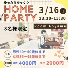 女性1名のみ募集中【3月16日(日)】素敵な出会いを✨少人数のホ...