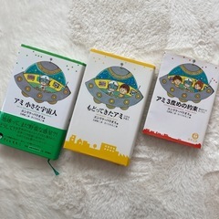 アミシリーズ 3冊セット ☆決定☆アミと小さな宇宙人3冊セット