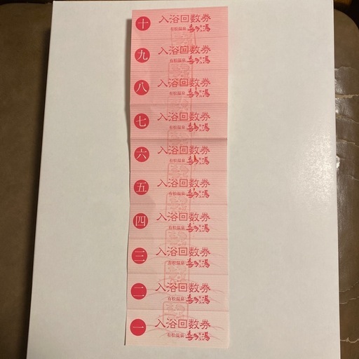 喜多の湯有松温泉　回数券