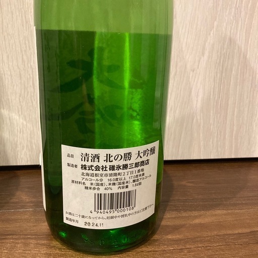 北の勝限定2本セット！ 限定品 北の勝 搾りたて2025