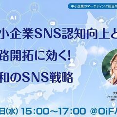 中小企業SNS認知向上と販路開拓に効く！令和のSNS戦略