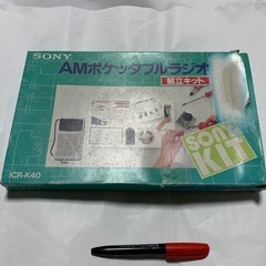 昭和レトロ【未組立】SONY Kit AM ポケットラジオ キット