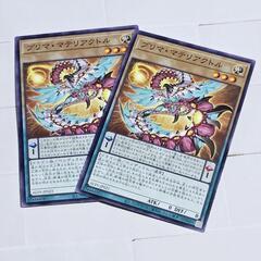 遊戯王 プリマ・マテリアクトル ノーマル 2枚セット