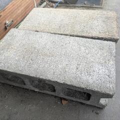 コンクリートブロック×2個