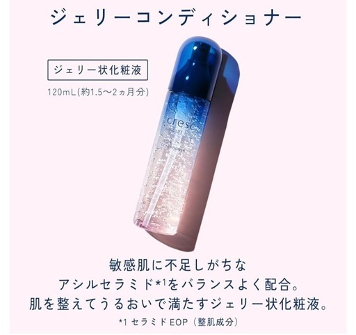 【未開封　未使用】お値下げ　
クレスク by アスタリフト ジェリーコンディショナー ジェリー状化粧液、リッチミルク