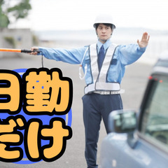 【日勤】車や歩行者の交通警備【須賀川】