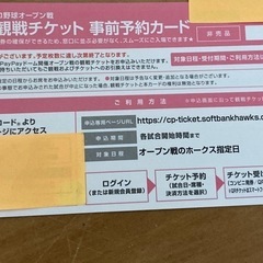 ソフトバンクホークス　オープン戦　観戦チケット　事前予約カード 
