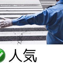 【氷河期世代】警備員の管理候補【郡山】
