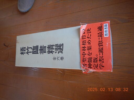 梧竹臨書精選６冊セット（教育書籍）