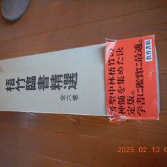 梧竹臨書精選６冊セット（教育書籍）