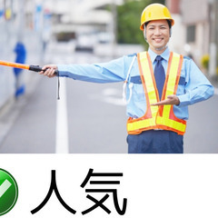 【障害者雇用】車や歩行者の交通警備【郡山】