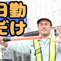 【日勤】車や歩行者の交通警備【いわき】