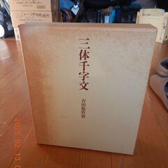 吉田苞竹三体千字文全３冊（清雅堂）