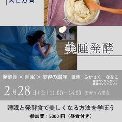 【美睡発酵】発酵食×睡眠×美容の講座