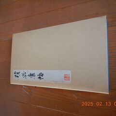 瓊蕊廬帖 王鐸　習字手本