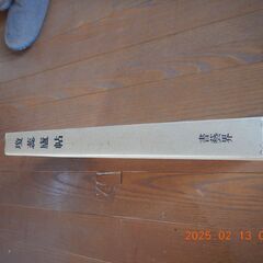 瓊蕊廬帖 王鐸　習字手本の画像