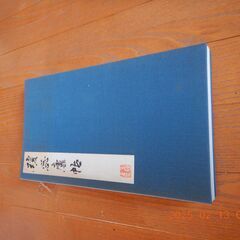 瓊蕊廬帖 王鐸　習字手本の画像