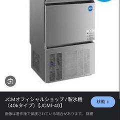 業務用製氷機JCMI40 ジャンク品