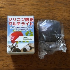 【新品未使用】シリコン防犯マルチライト　