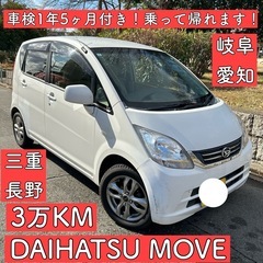 1年5ヶ月 車検付き 3万km ダイハツ ムーヴ 岐阜 愛知 三...