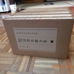 中国歴代法書名蹟全集全１０巻の画像