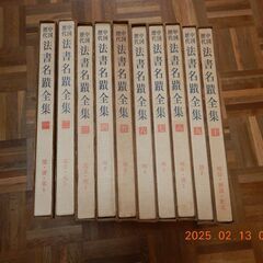 中国歴代法書名蹟全集全１０巻