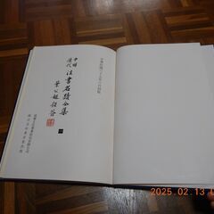 中国歴代法書名蹟全集全１０巻の画像