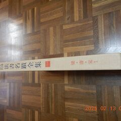 中国歴代法書名蹟全集全１０巻の画像