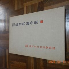 中国歴代法書名蹟全集全１０巻の画像