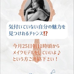 メイクモデルをして下さる方急募！