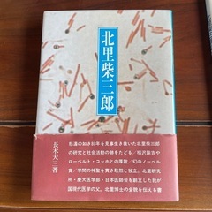 北里柴三郎　書籍2冊セットの画像