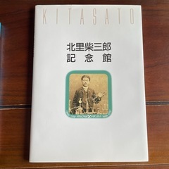 北里柴三郎　書籍2冊セットの画像