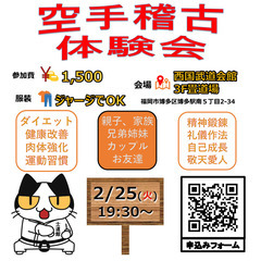2/25(火)　19:30～21:00　空手体験会開催！！！
