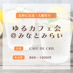 3/8 19時〜　みなとみらい駅で友達・人脈作りしませんか？
