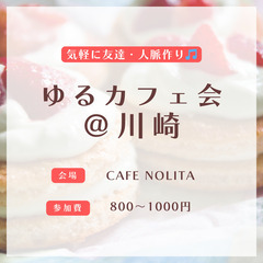 4/27 11時〜　川崎駅で友達・人脈作りしませんか？