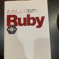 たのしいRuby 第6版