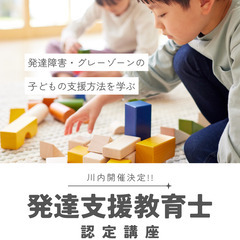 １日で資格取得【 発達支援教育士認定講座 】の画像