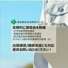 【2月22日 オンライン　9:20～17:00】保護具着用管理責...