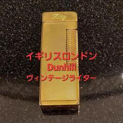 ヴィンテージ🇬🇧イギリスロンドン ダンヒル dunhill ライター 
