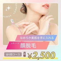 レディース顔脱毛¥2,500‼️