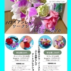 ハワイアンレイ　生花でkupe'e