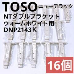 【TOSO】ニューデラック　NTダブルブラケット（ウォームホワイ...