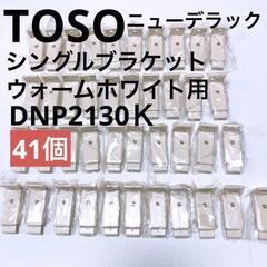 【TOSO】ニューデラック　シングルブラケット（ウォームホワイト...