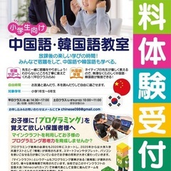 小学生向けの中国語・韓国語とプログラミング無料体験受付中の画像
