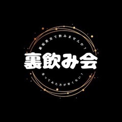 裏飲み会🍻