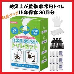 【防災グッズ】非常用トイレ 携帯トイレ 災害用 30回分 15年...
